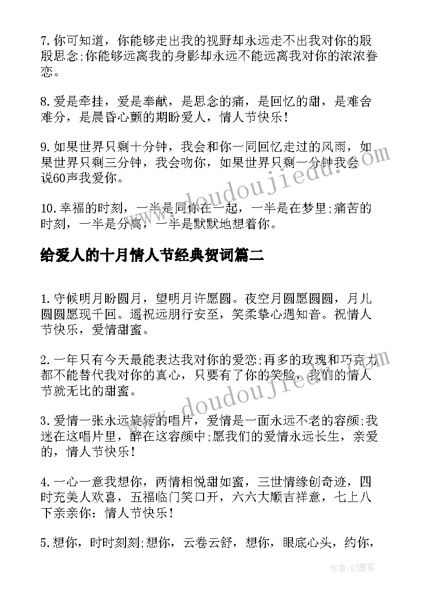 最新给爱人的十月情人节经典贺词 给恋人的十月情人节经典贺词(模板5篇)