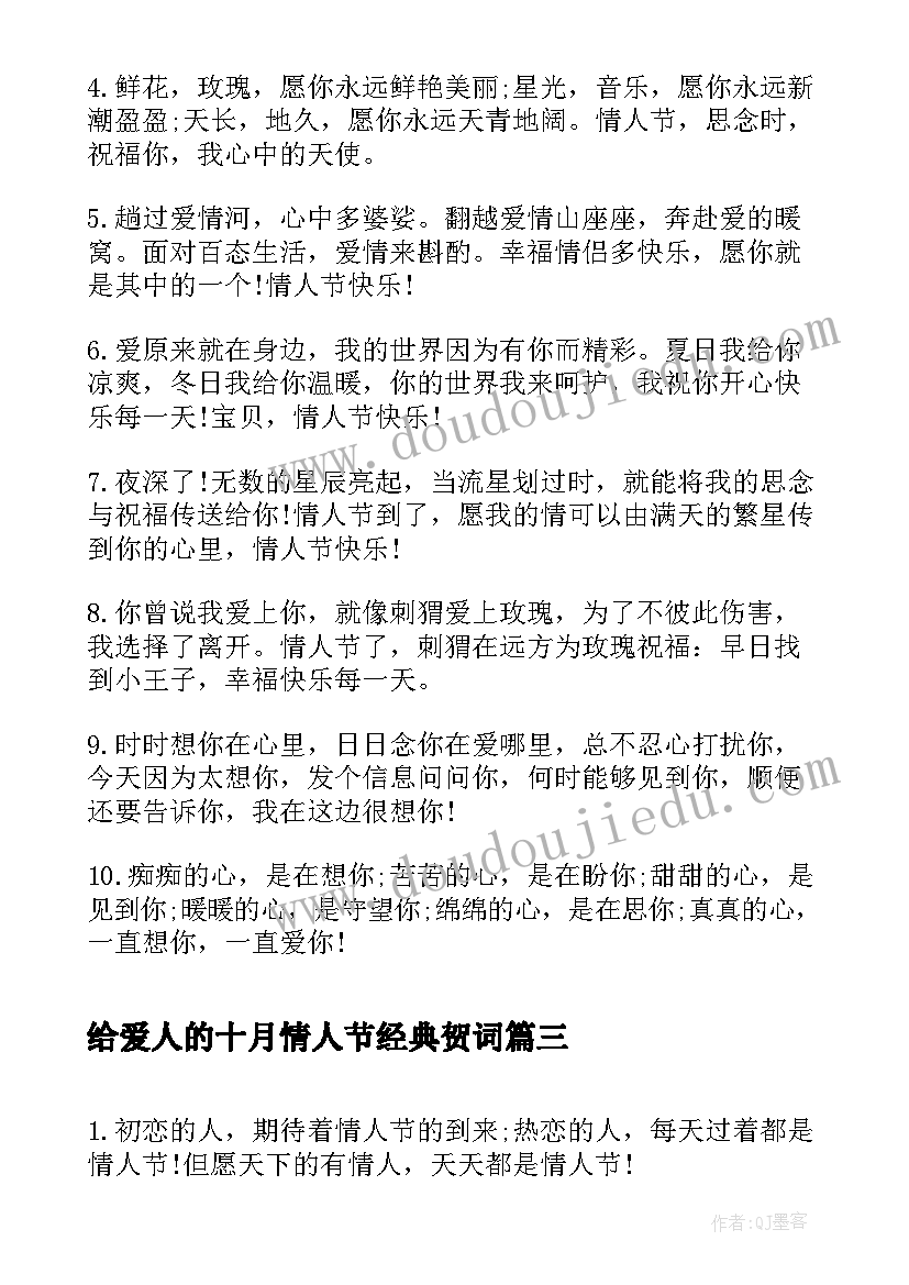 最新给爱人的十月情人节经典贺词 给恋人的十月情人节经典贺词(模板5篇)