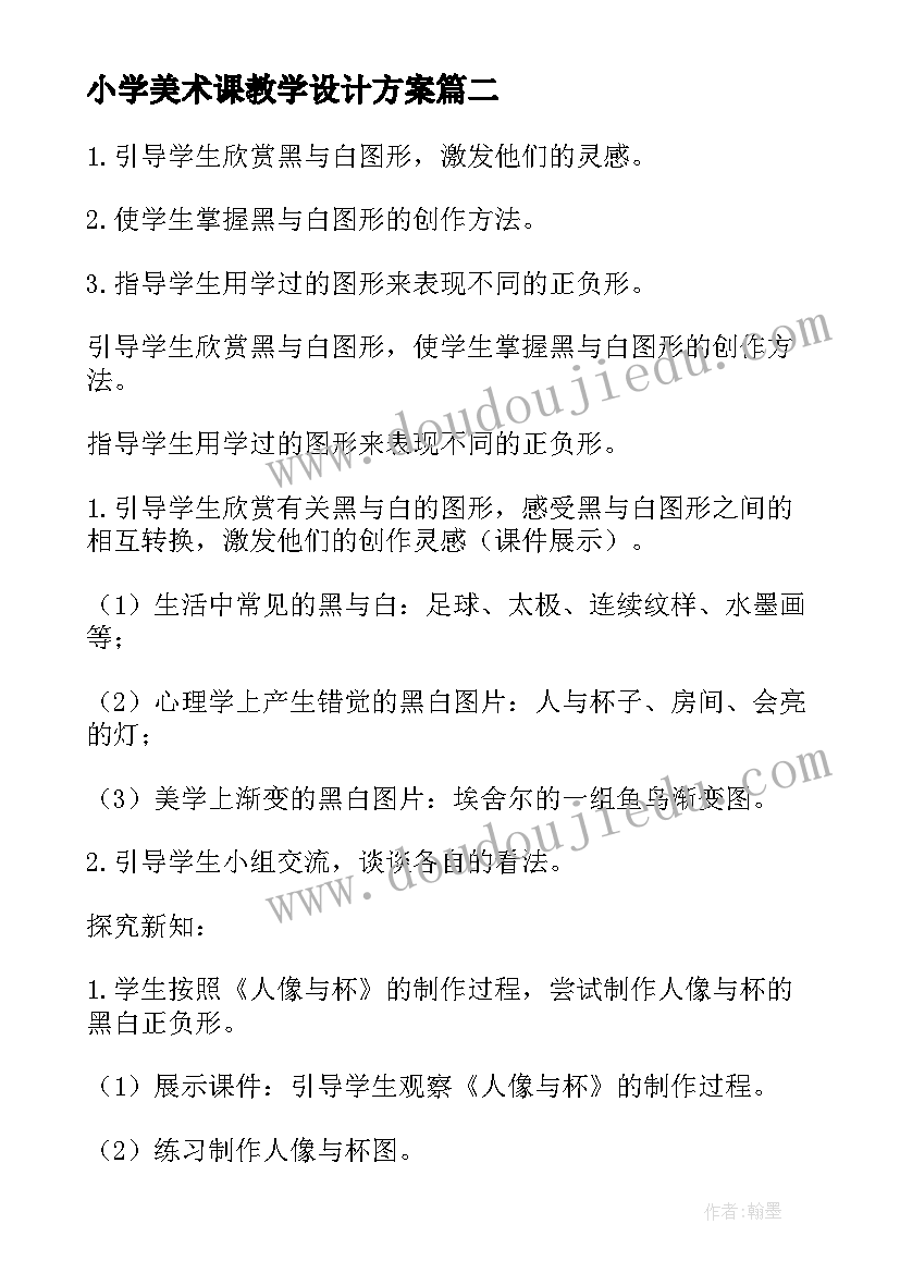 2023年小学美术课教学设计方案 小学美术教学设计(实用7篇)