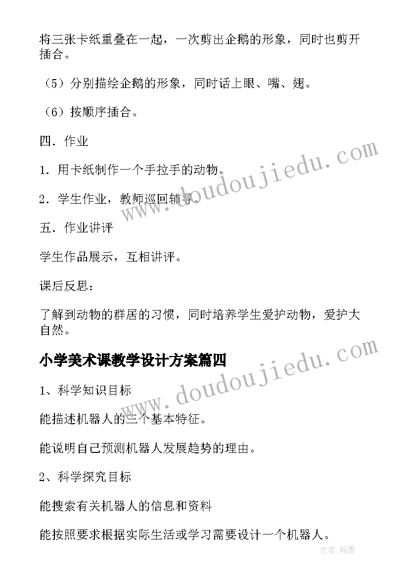 2023年小学美术课教学设计方案 小学美术教学设计(实用7篇)