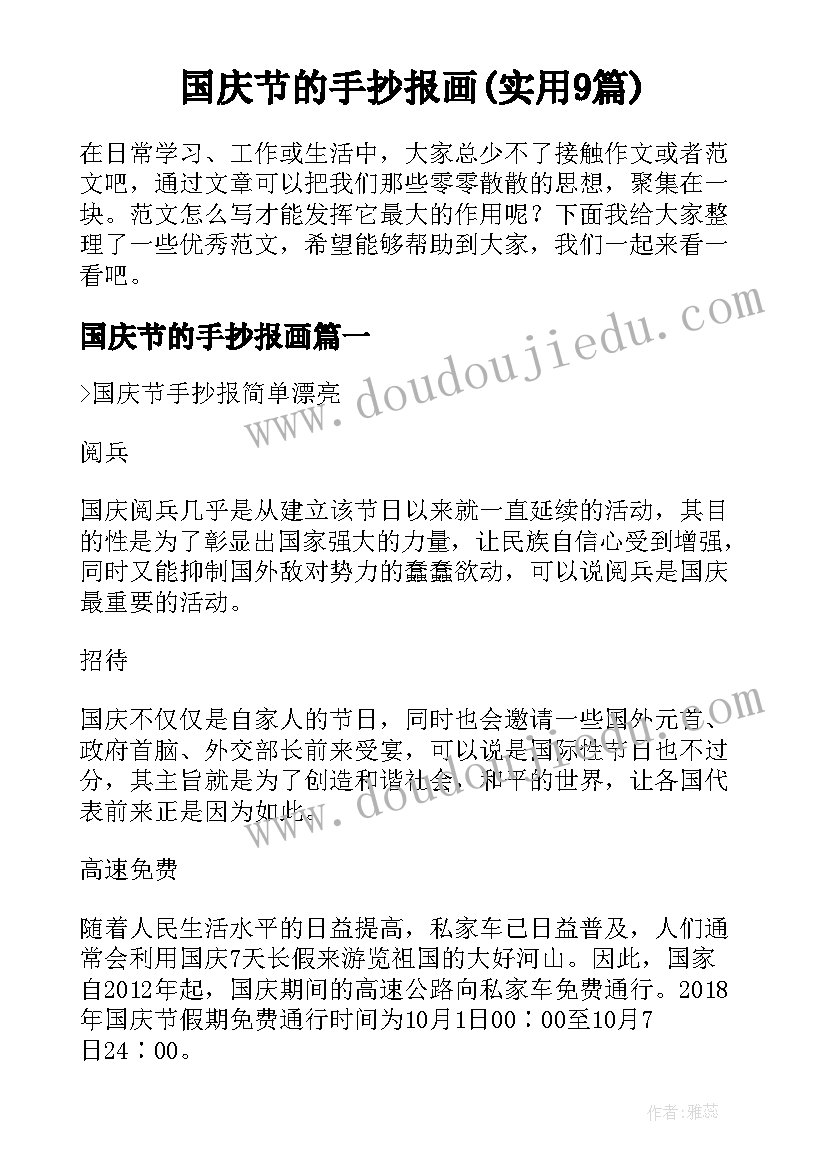 国庆节的手抄报画(实用9篇)