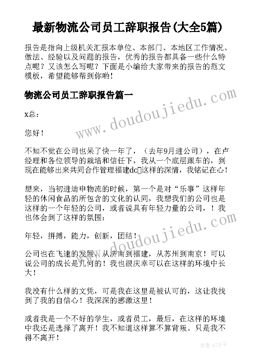 最新物流公司员工辞职报告(大全5篇)