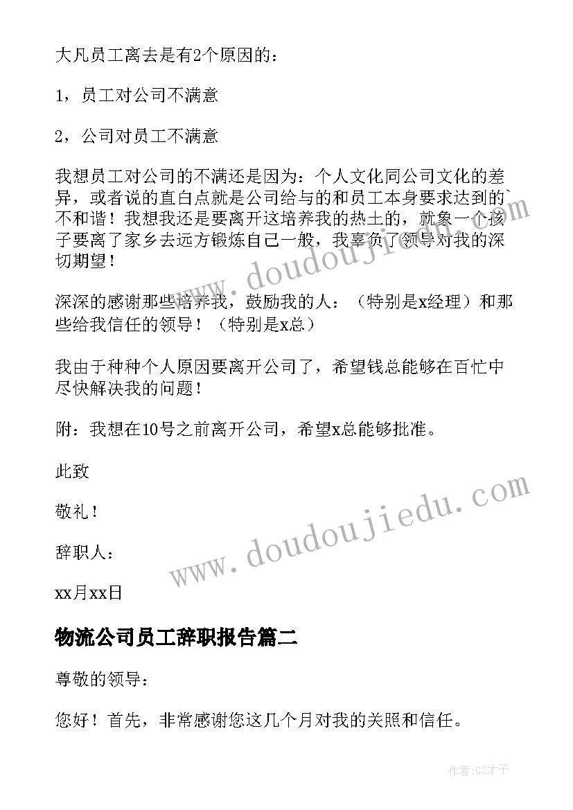 最新物流公司员工辞职报告(大全5篇)