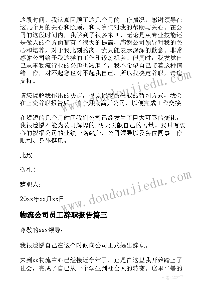 最新物流公司员工辞职报告(大全5篇)