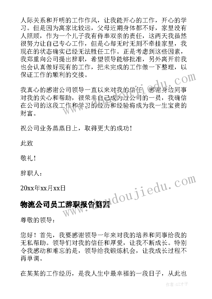 最新物流公司员工辞职报告(大全5篇)