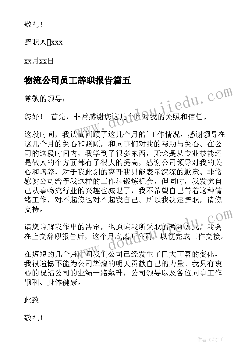 最新物流公司员工辞职报告(大全5篇)