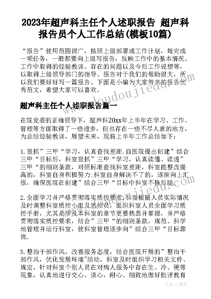 2023年超声科主任个人述职报告 超声科报告员个人工作总结(模板10篇)