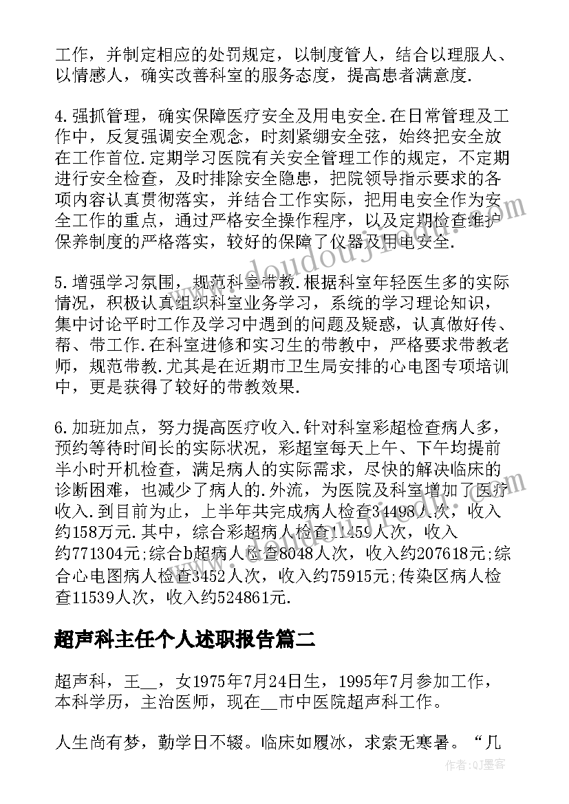 2023年超声科主任个人述职报告 超声科报告员个人工作总结(模板10篇)