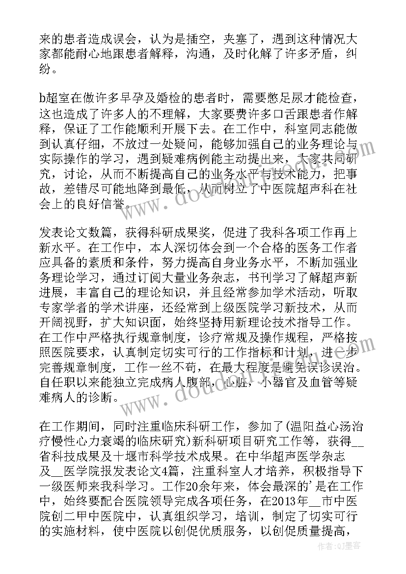 2023年超声科主任个人述职报告 超声科报告员个人工作总结(模板10篇)