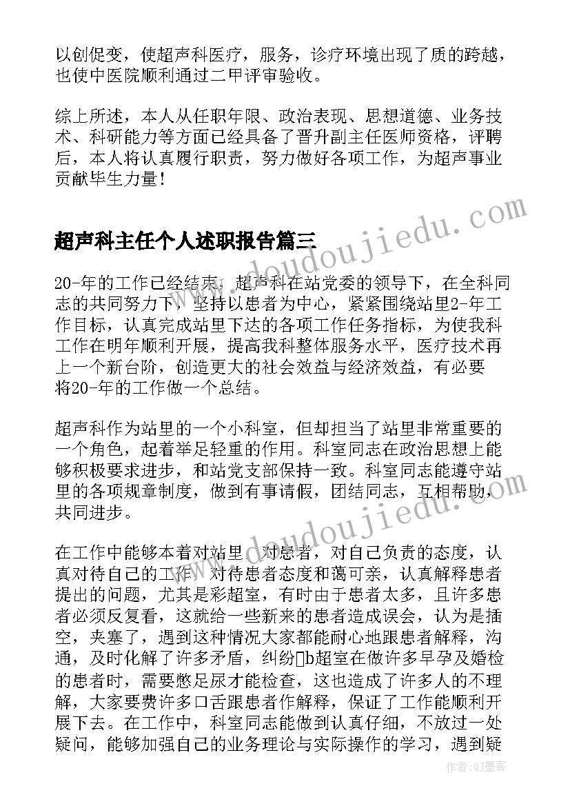 2023年超声科主任个人述职报告 超声科报告员个人工作总结(模板10篇)