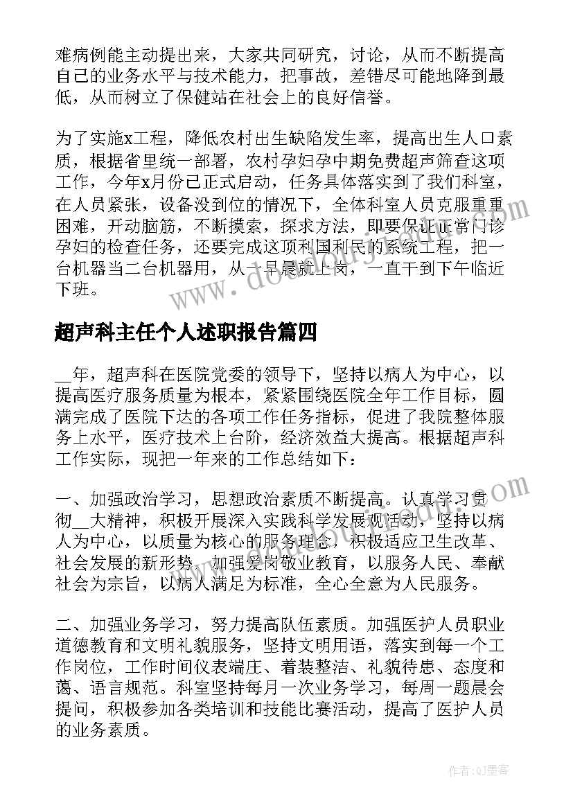 2023年超声科主任个人述职报告 超声科报告员个人工作总结(模板10篇)