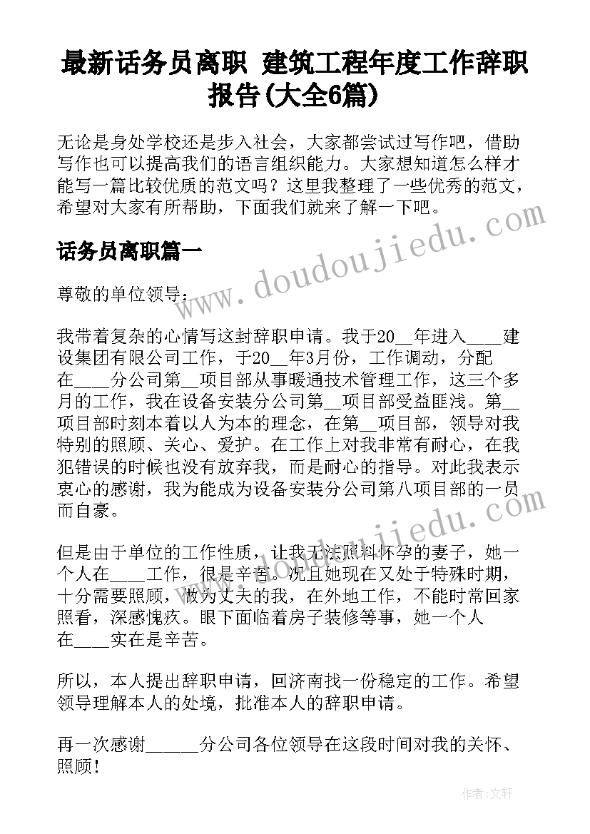 最新话务员离职 建筑工程年度工作辞职报告(大全6篇)