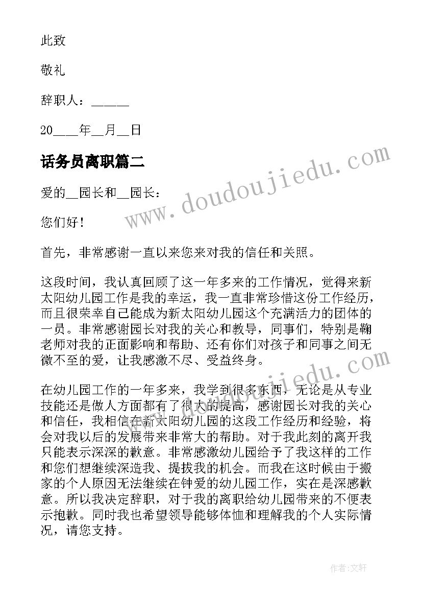 最新话务员离职 建筑工程年度工作辞职报告(大全6篇)