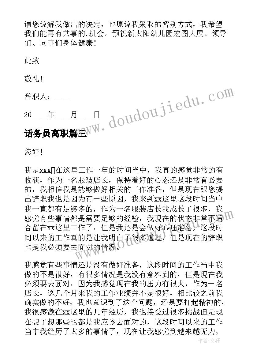 最新话务员离职 建筑工程年度工作辞职报告(大全6篇)