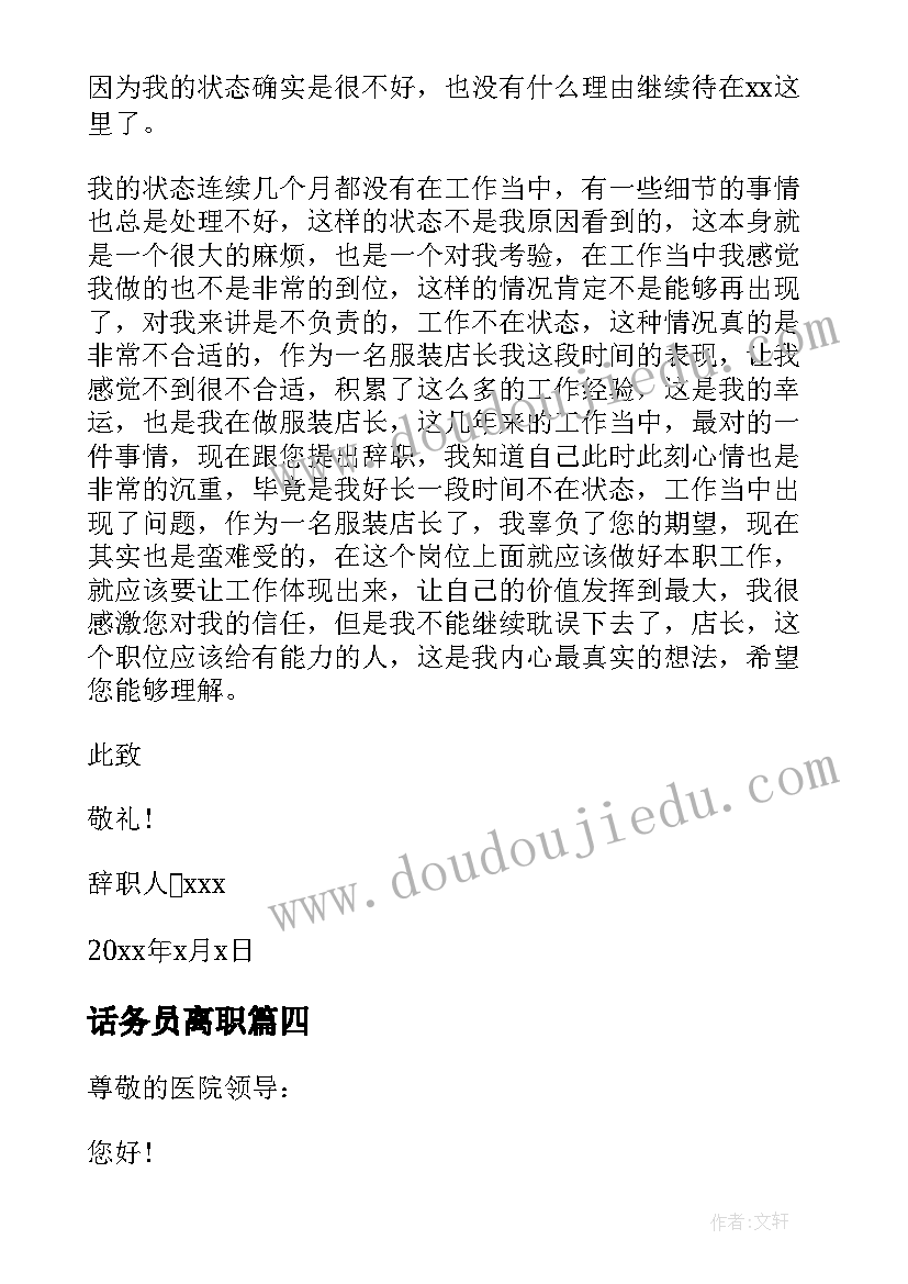 最新话务员离职 建筑工程年度工作辞职报告(大全6篇)