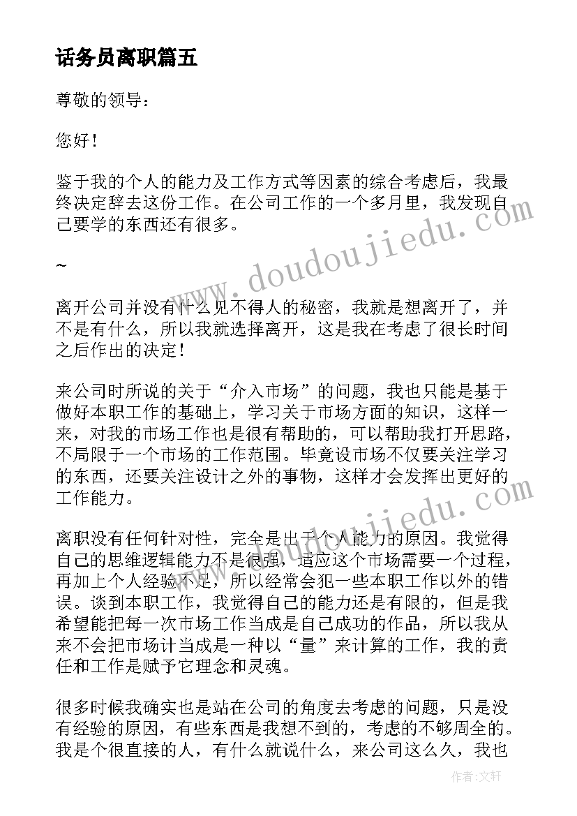 最新话务员离职 建筑工程年度工作辞职报告(大全6篇)