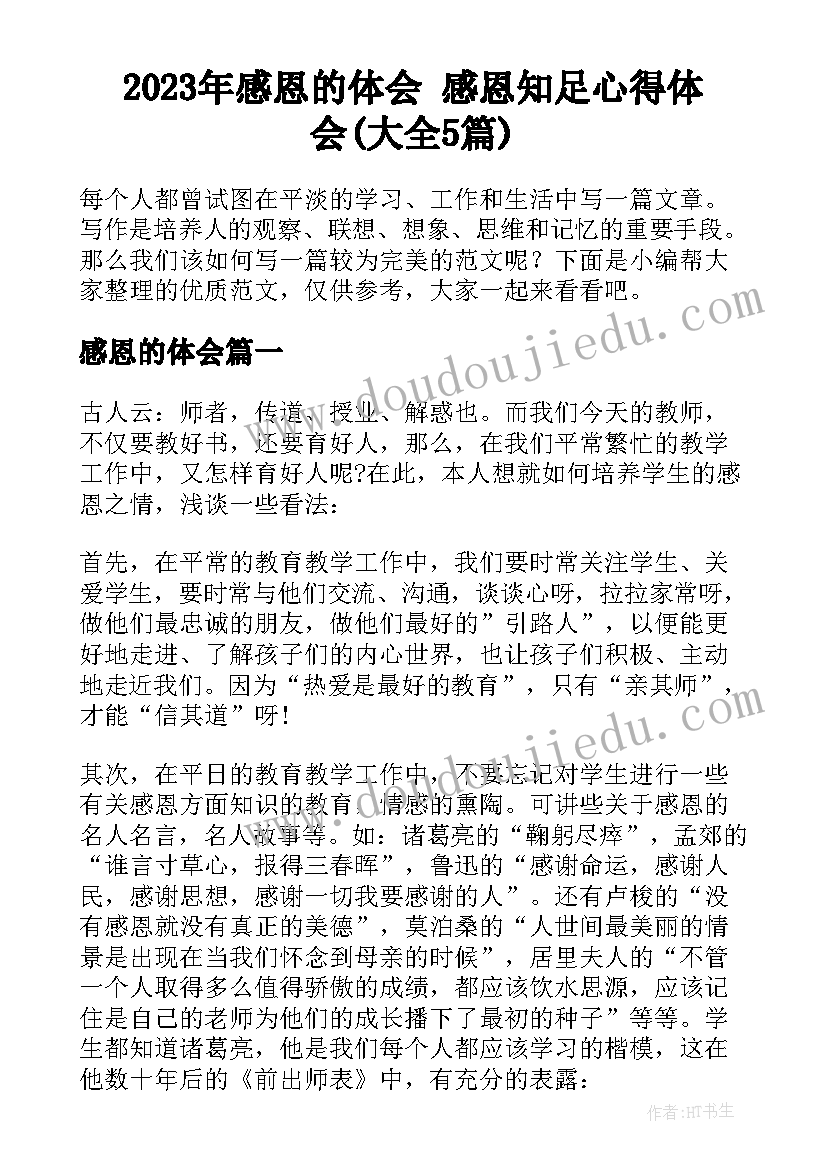 2023年感恩的体会 感恩知足心得体会(大全5篇)