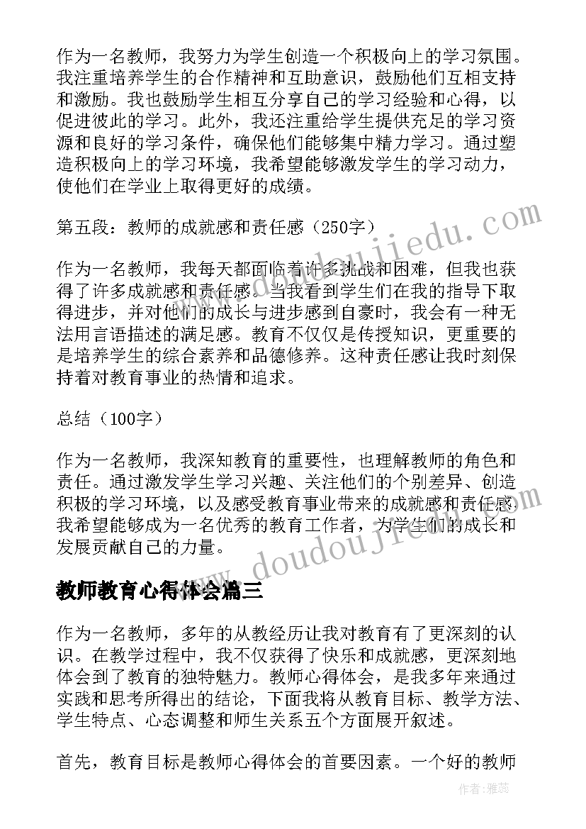 最新教师教育心得体会(汇总10篇)