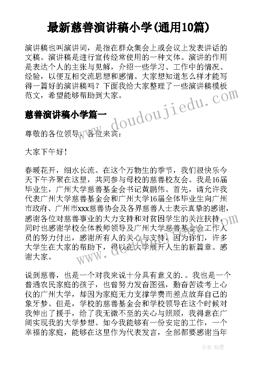 最新慈善演讲稿小学(通用10篇)