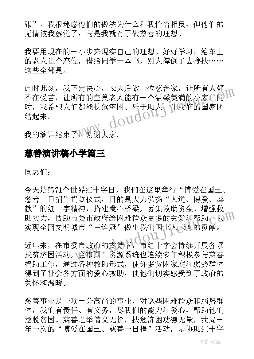 最新慈善演讲稿小学(通用10篇)