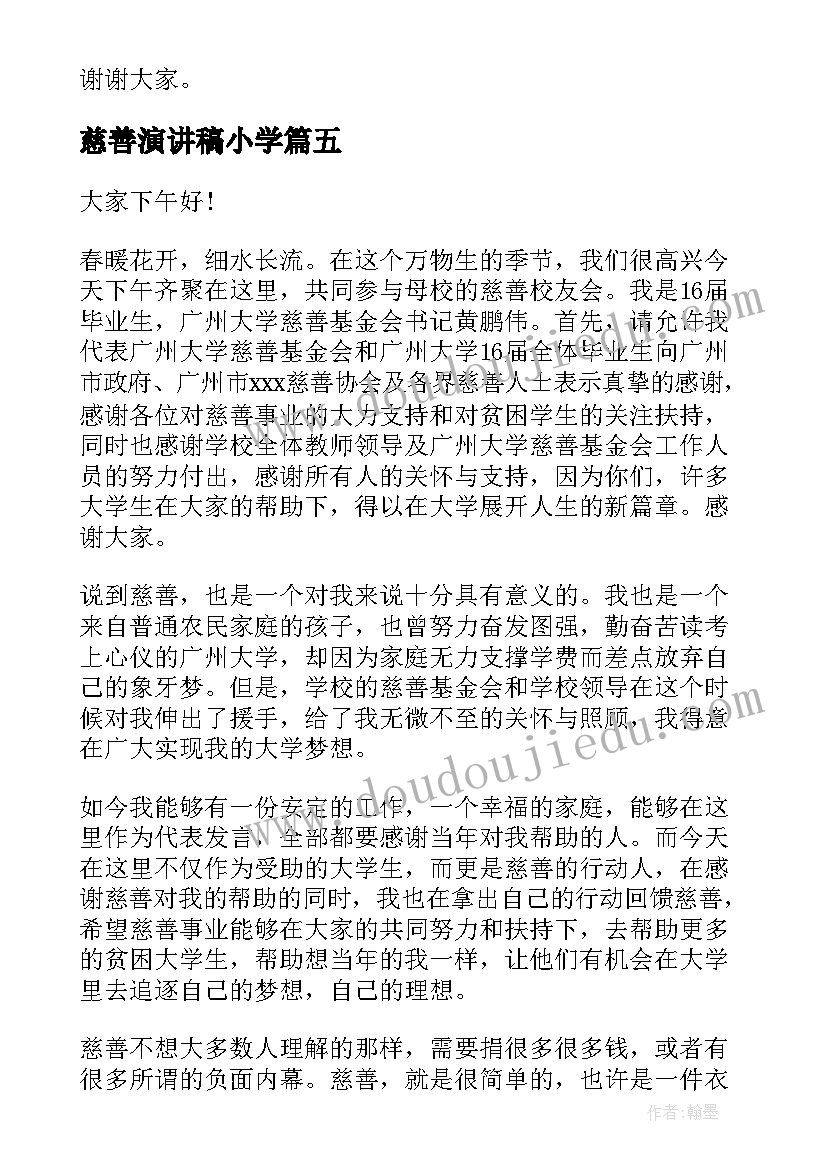 最新慈善演讲稿小学(通用10篇)