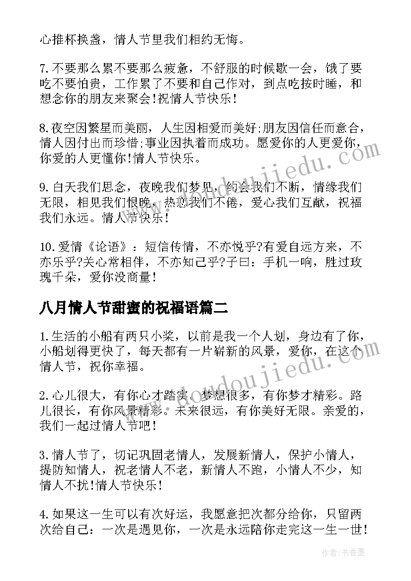 2023年八月情人节甜蜜的祝福语(通用5篇)