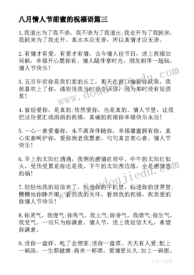 2023年八月情人节甜蜜的祝福语(通用5篇)