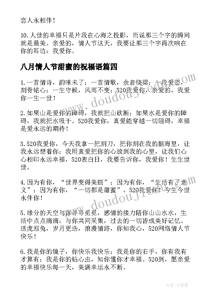 2023年八月情人节甜蜜的祝福语(通用5篇)