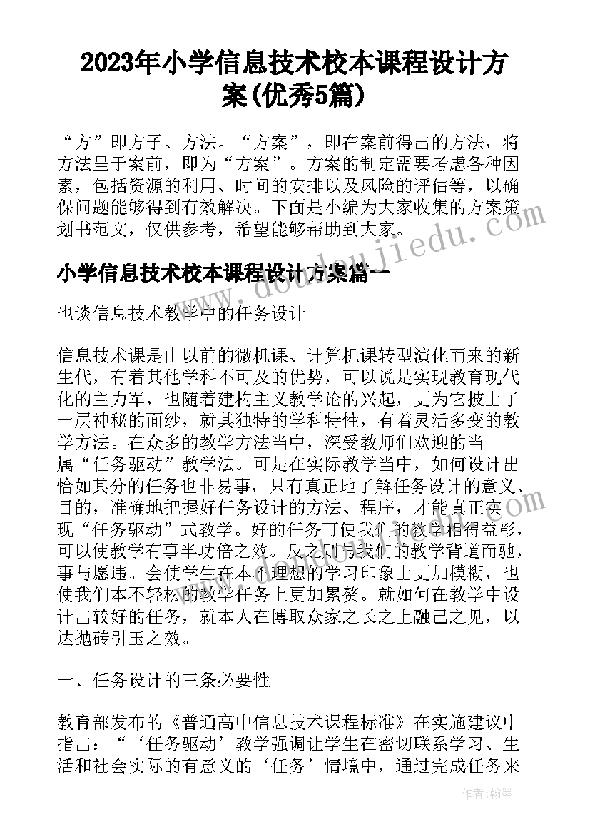 2023年小学信息技术校本课程设计方案(优秀5篇)