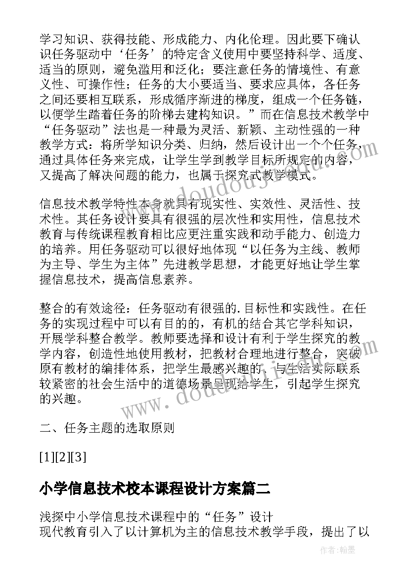 2023年小学信息技术校本课程设计方案(优秀5篇)