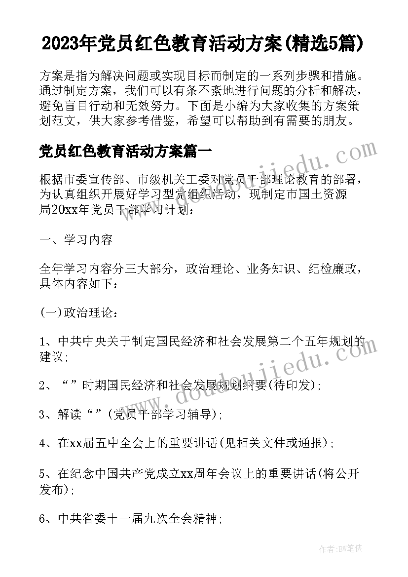 2023年党员红色教育活动方案(精选5篇)