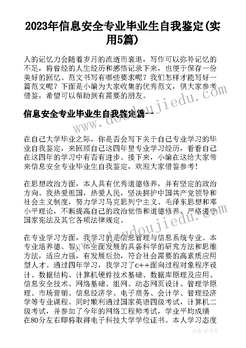 2023年信息安全专业毕业生自我鉴定(实用5篇)