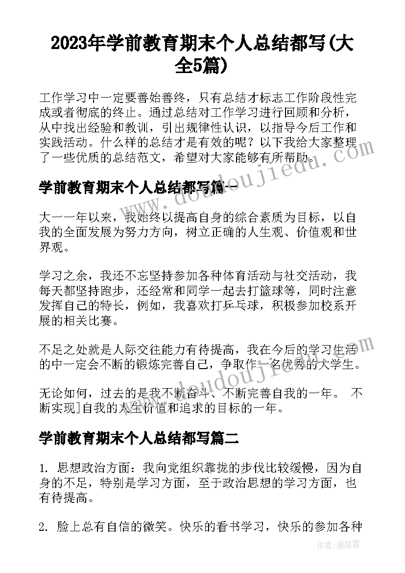 2023年学前教育期末个人总结都写(大全5篇)