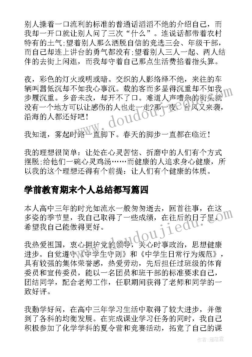 2023年学前教育期末个人总结都写(大全5篇)