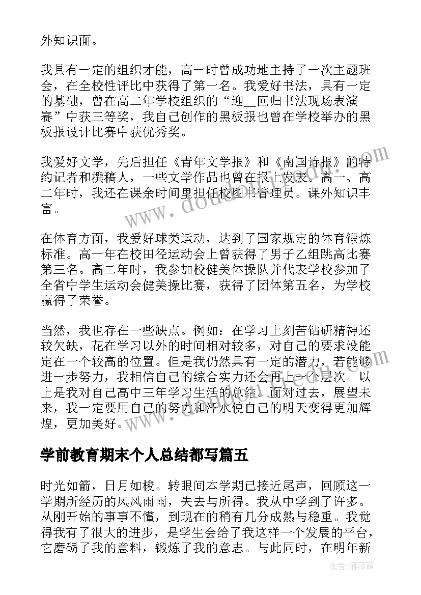 2023年学前教育期末个人总结都写(大全5篇)