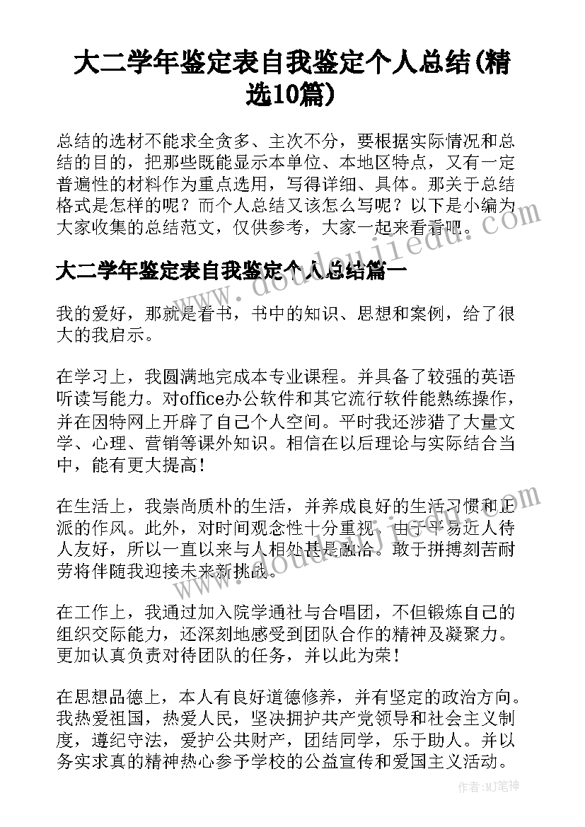 大二学年鉴定表自我鉴定个人总结(精选10篇)