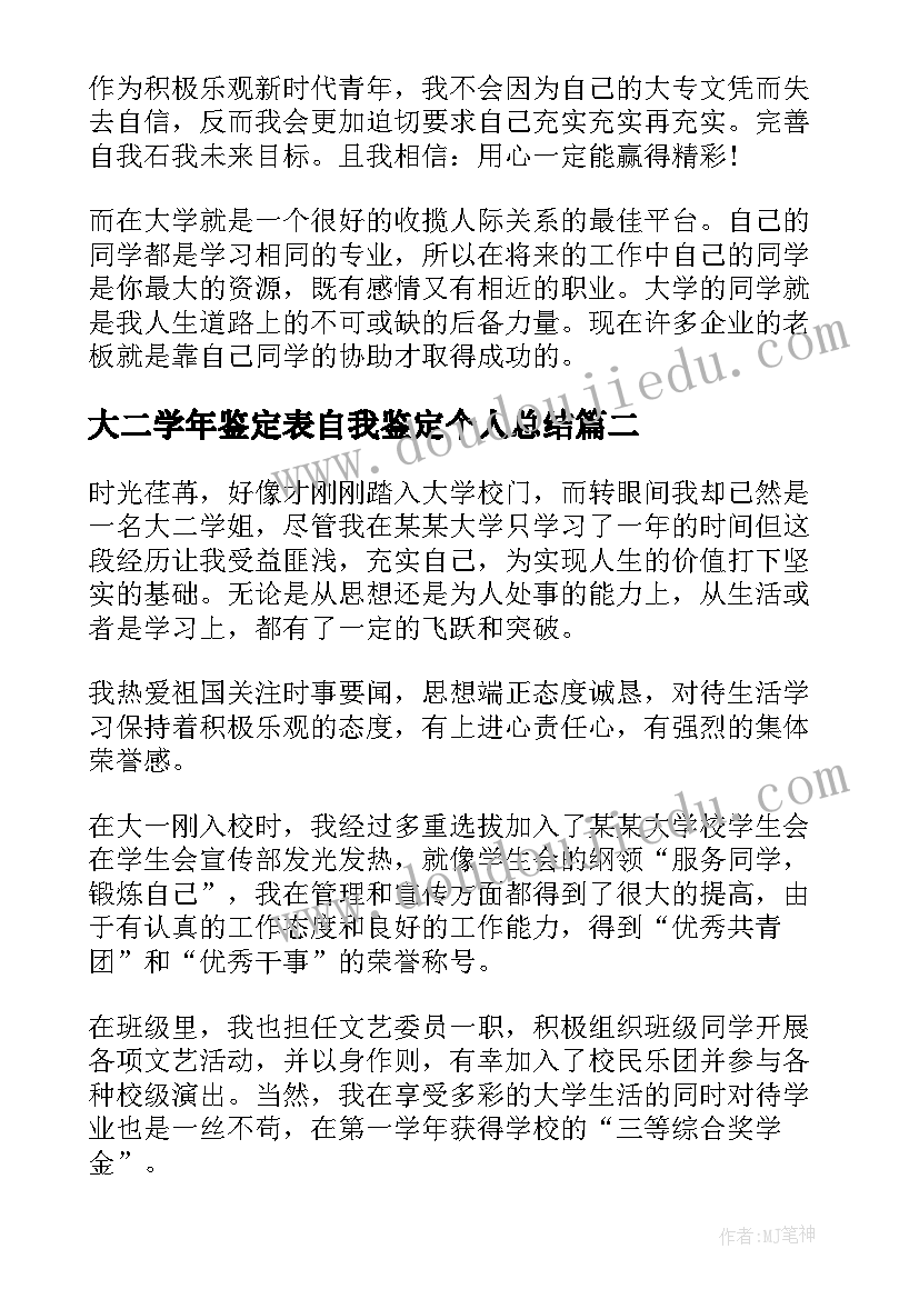 大二学年鉴定表自我鉴定个人总结(精选10篇)