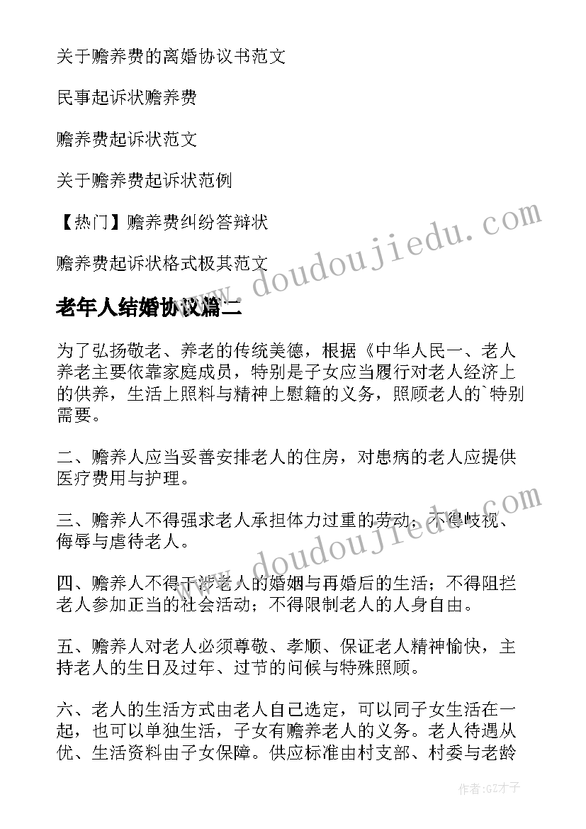 老年人结婚协议(模板7篇)