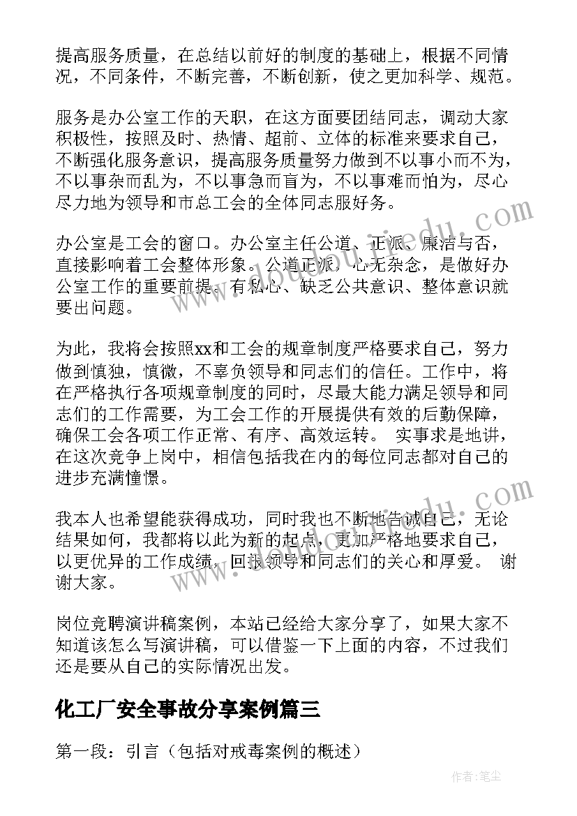 化工厂安全事故分享案例 工地分享案例心得体会(优秀5篇)