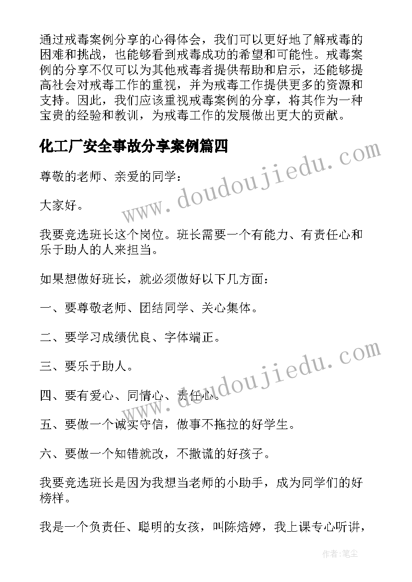 化工厂安全事故分享案例 工地分享案例心得体会(优秀5篇)