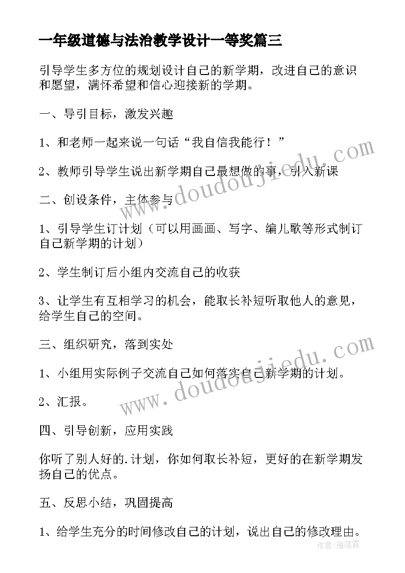 一年级道德与法治教学设计一等奖(精选7篇)