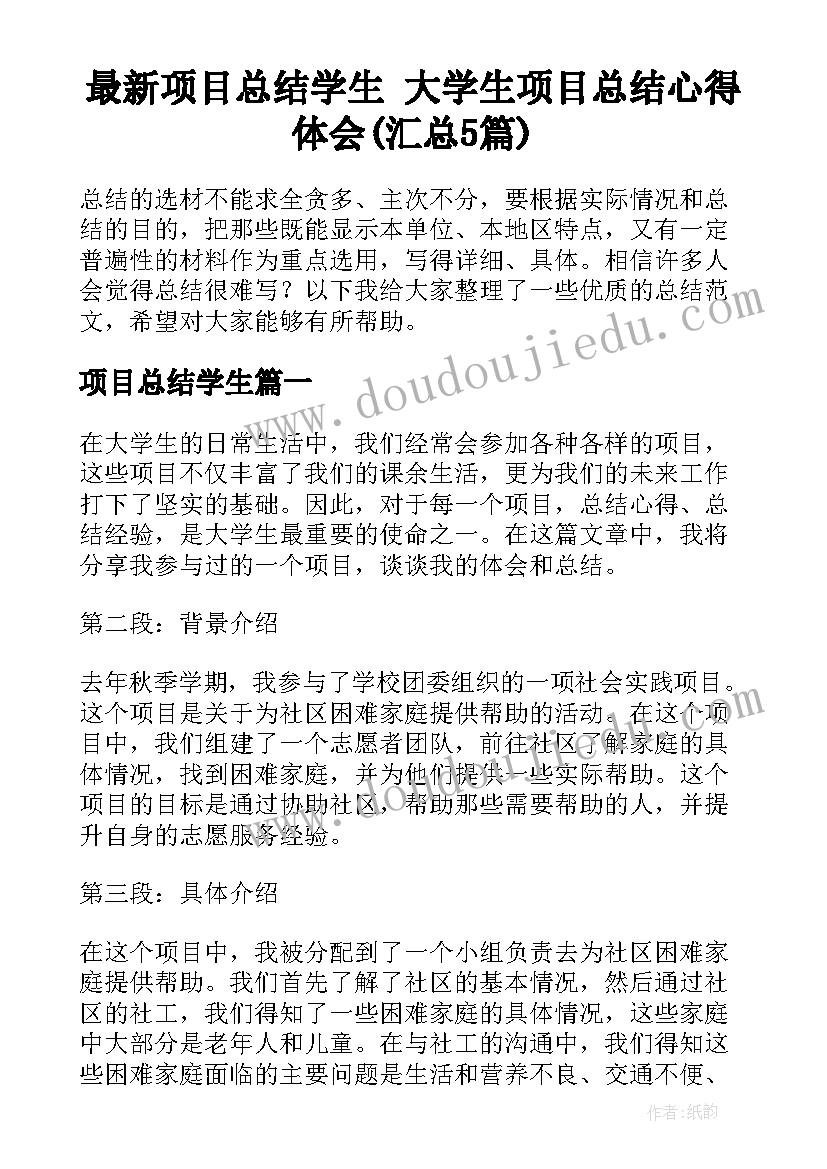 最新项目总结学生 大学生项目总结心得体会(汇总5篇)