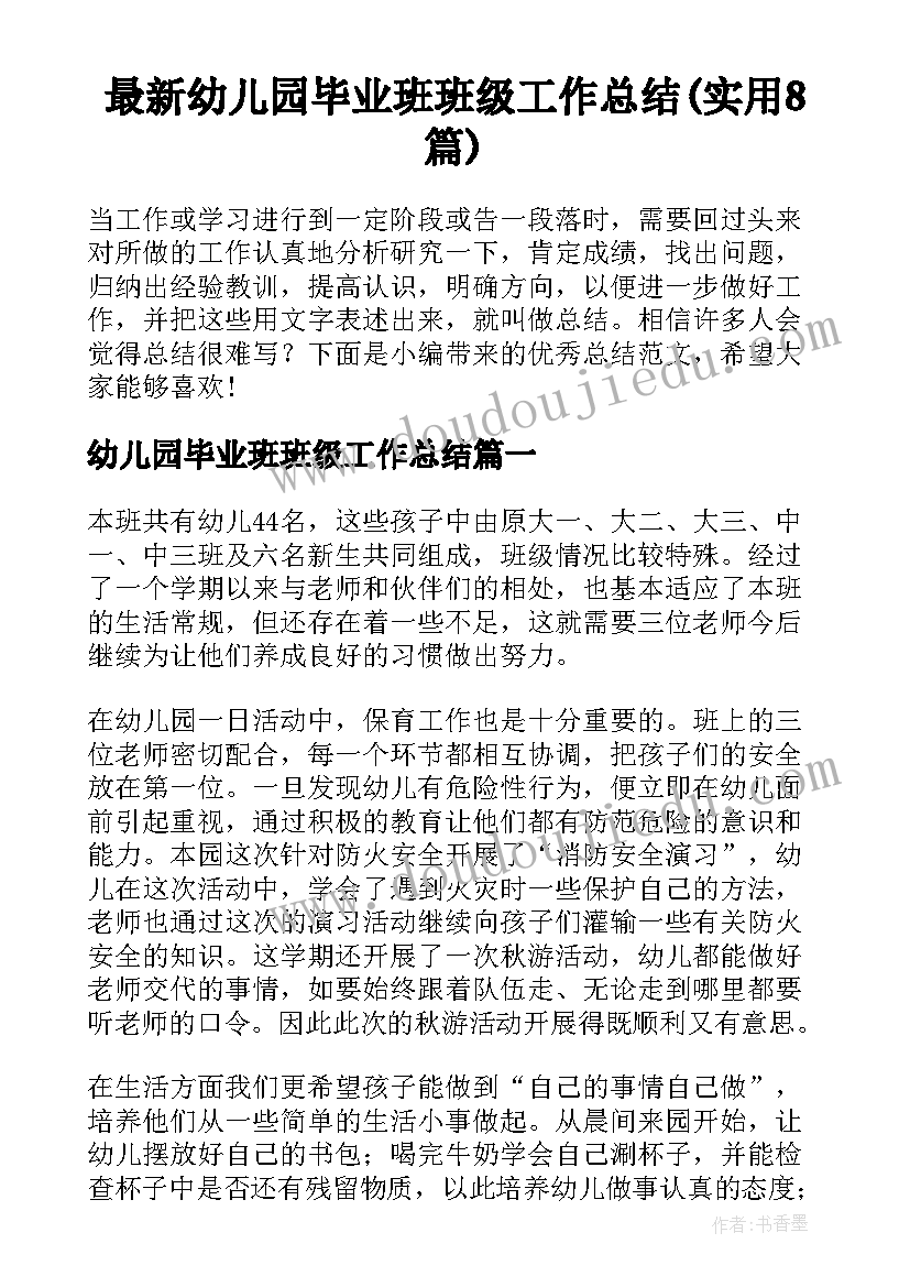 最新幼儿园毕业班班级工作总结(实用8篇)