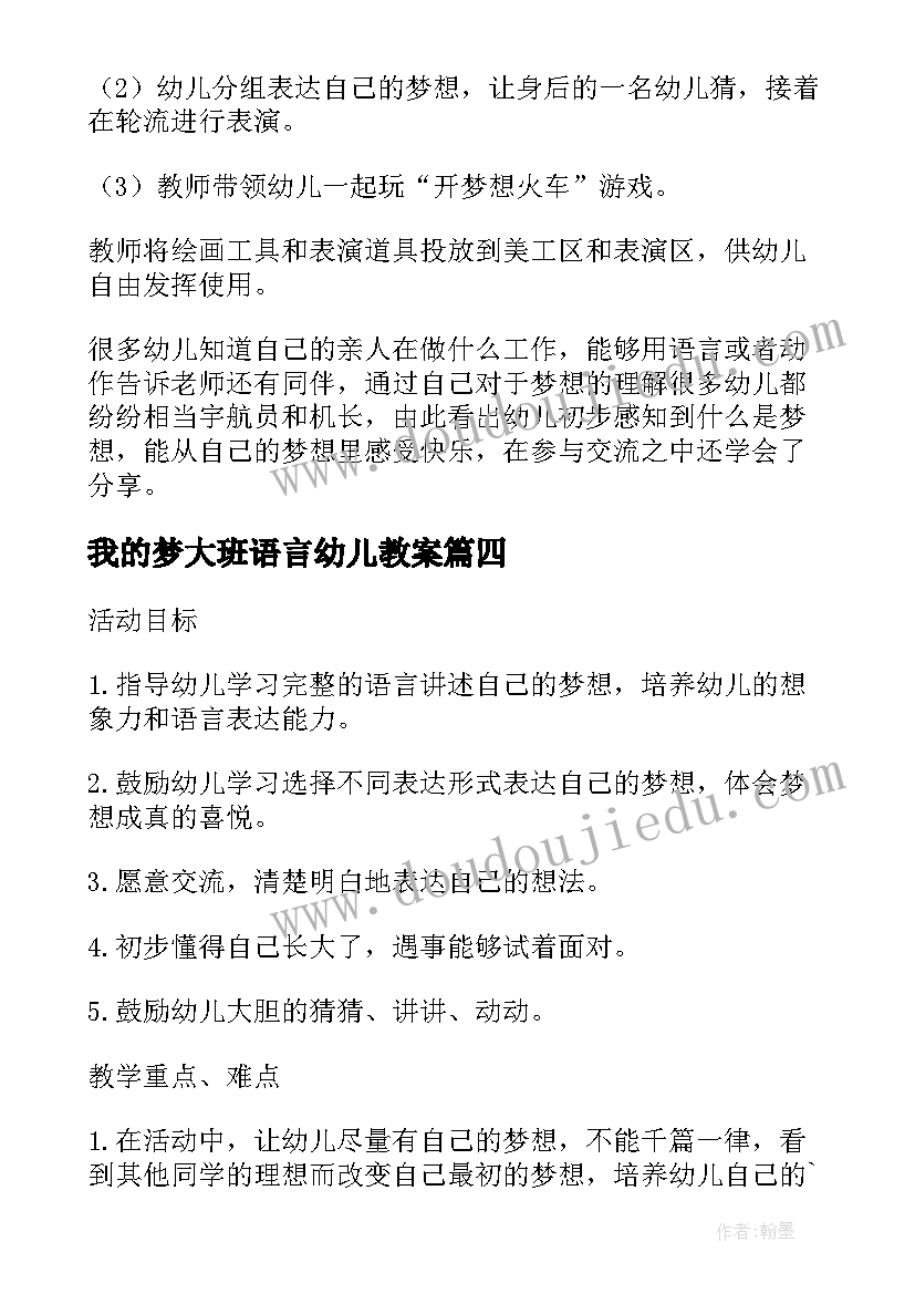 最新我的梦大班语言幼儿教案(优质5篇)