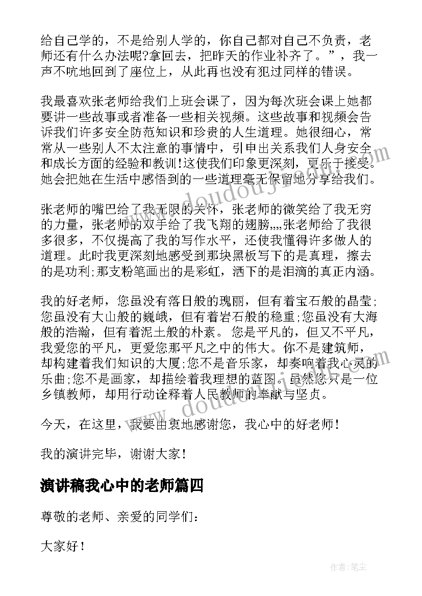 2023年演讲稿我心中的老师 我心中的老师演讲稿(大全6篇)