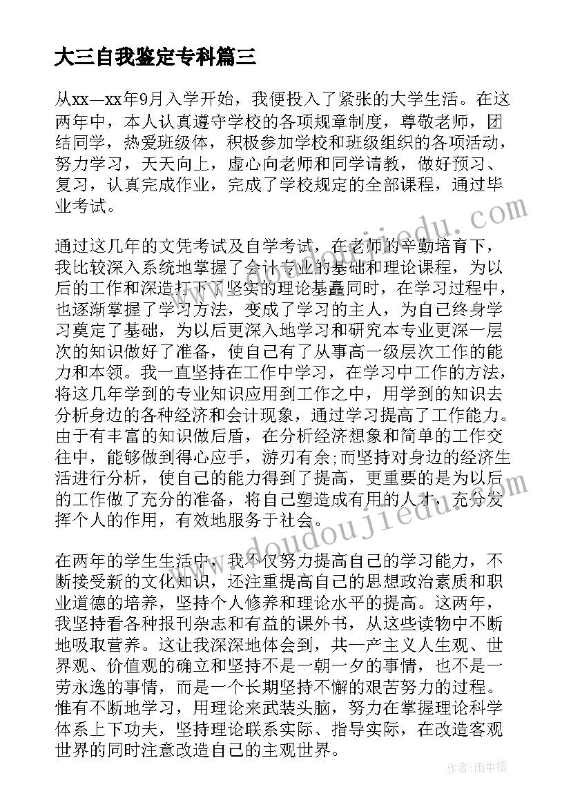 大三自我鉴定专科(汇总9篇)