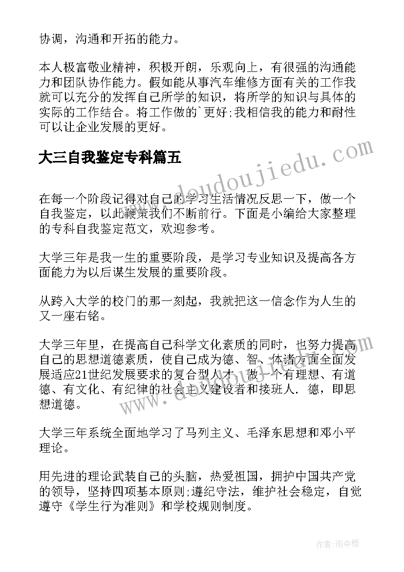 大三自我鉴定专科(汇总9篇)