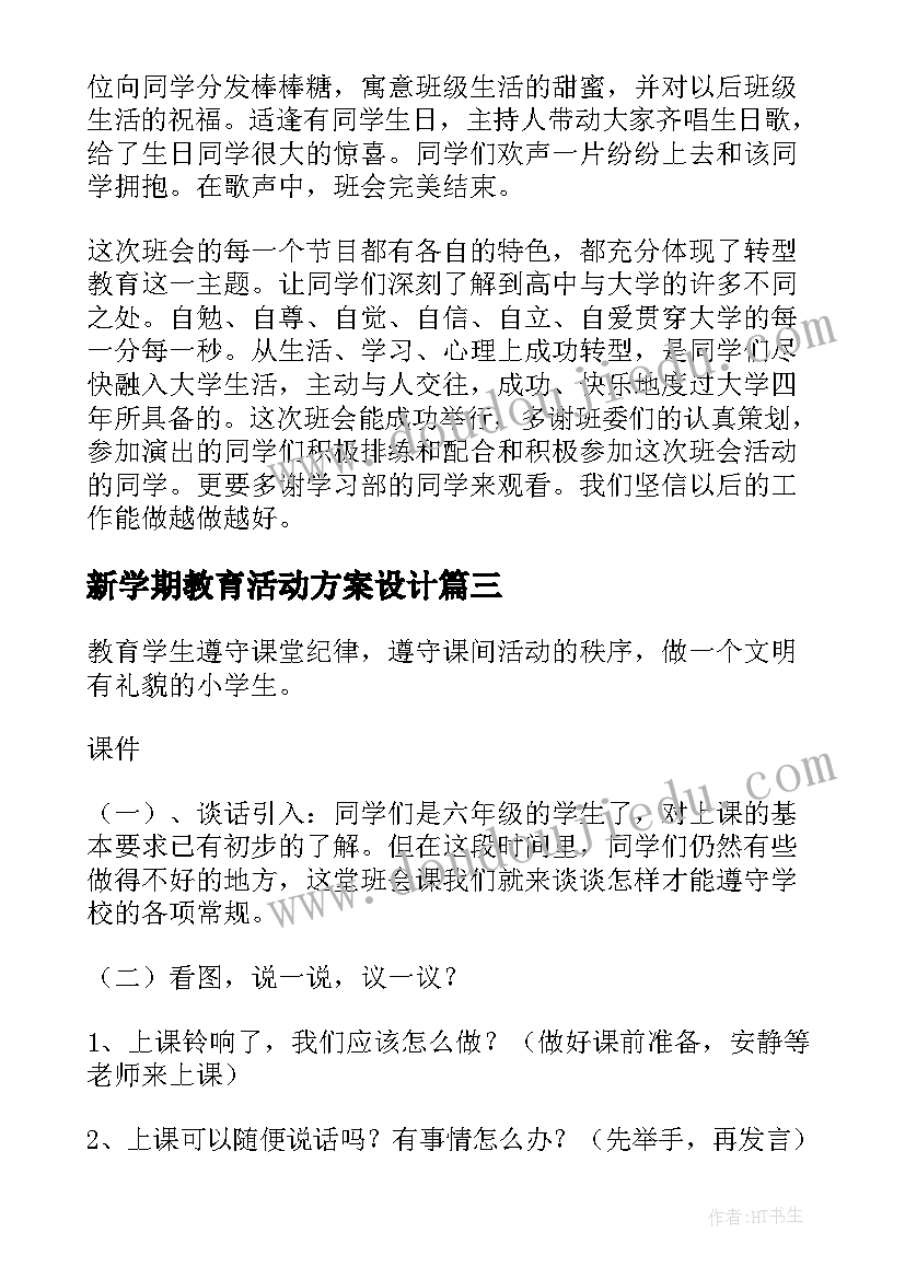 2023年新学期教育活动方案设计 迎新学期活动方案(大全10篇)