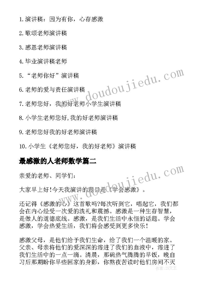 最感激的人老师数学 感激老师演讲稿(汇总10篇)