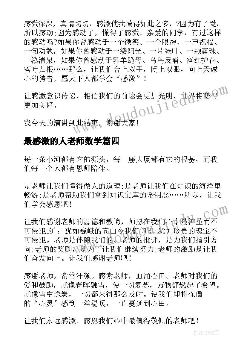 最感激的人老师数学 感激老师演讲稿(汇总10篇)